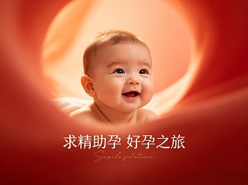 通河求精助孕科学助孕 开启专属好孕之旅